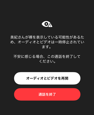 子どもがFaceTime通話でセンシティブなコンテンツや危険なコンテンツを見せられる可能性があることを保護者に知らせる自動生成メッセージ。「オーディオとビデオを再開」と「通話終了」のオプションが表示されている