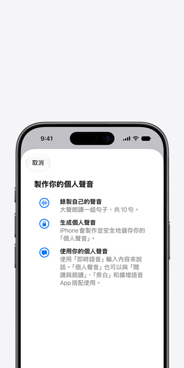 iPhone 17 螢幕展示個人聲音功能,以及如何製作你的個人聲音的說明
