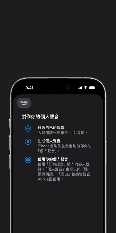 iPhone 17 螢幕展示個人聲音功能,以及如何製作你的個人聲音的說明